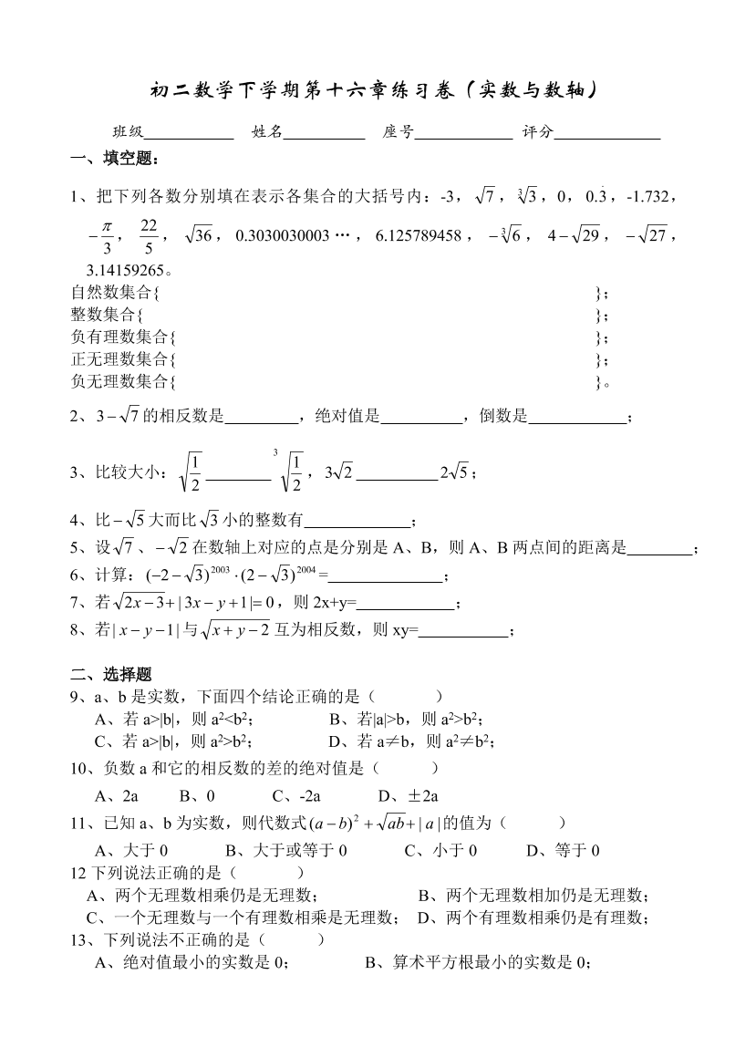 初二数学下学期第十六章（实数与数轴）练习卷