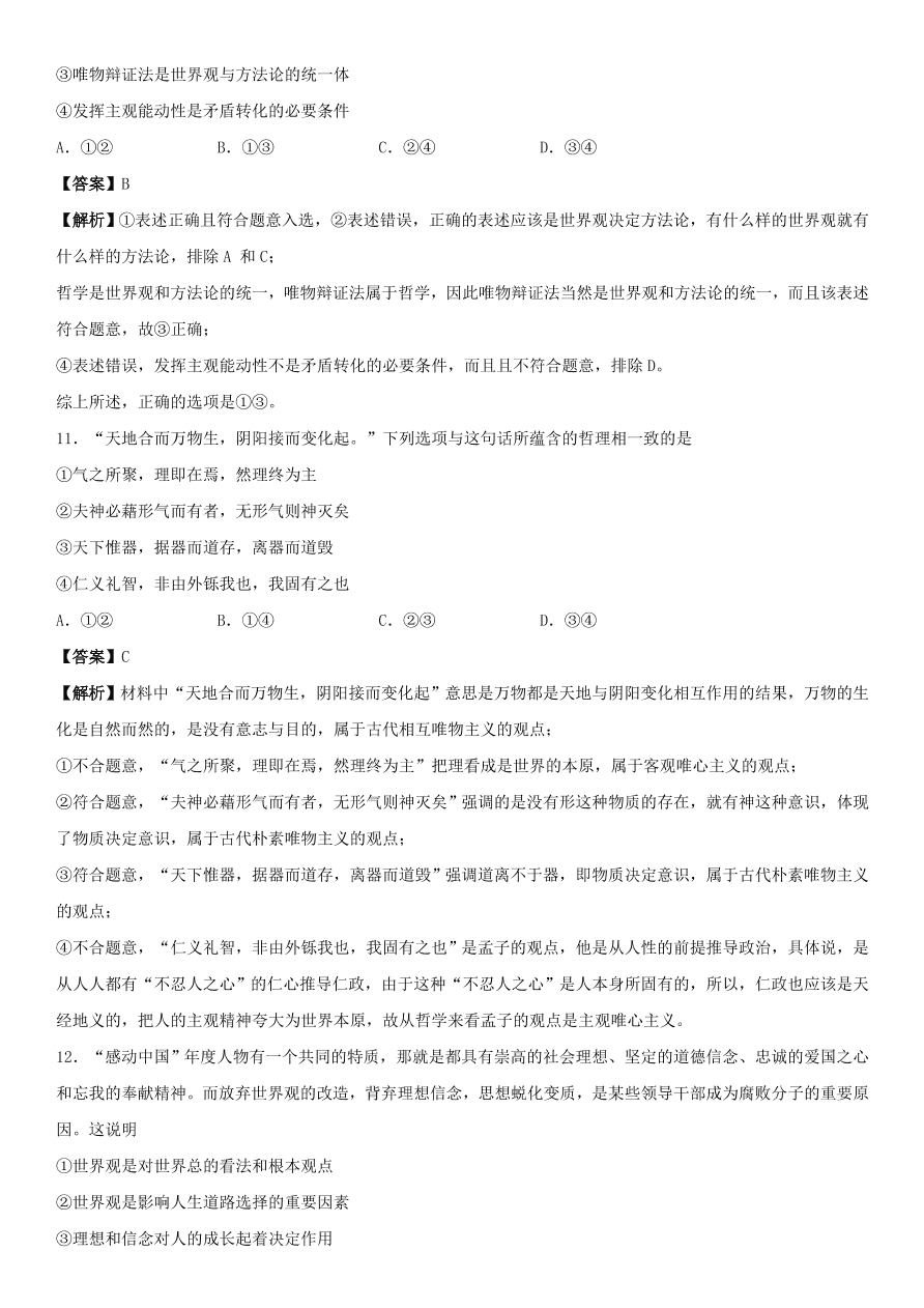 2020-2021年高考政治精选考点突破第一单元《生活与哲学》