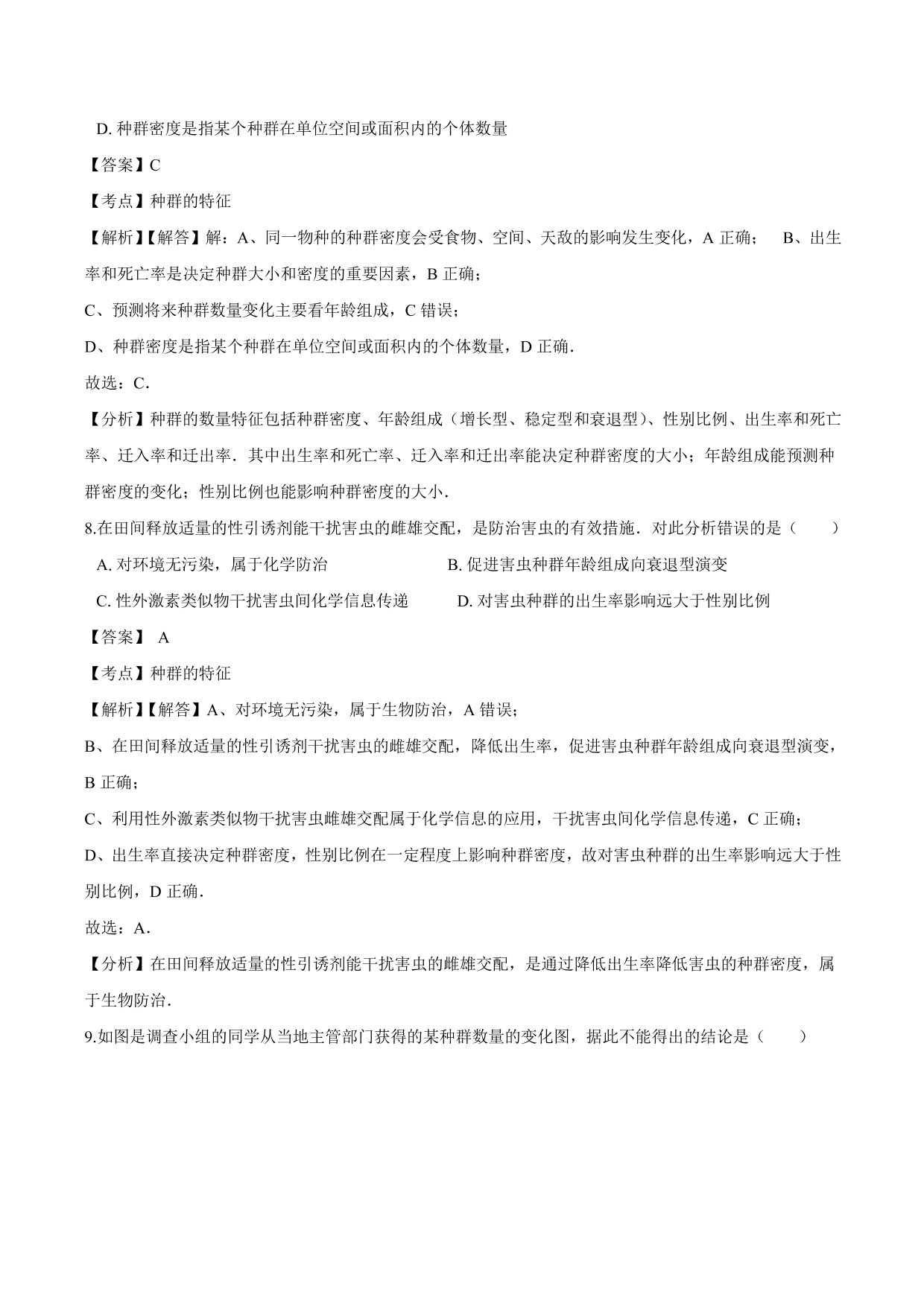 2020-2021学年高二生物上册同步练习：种群的特征