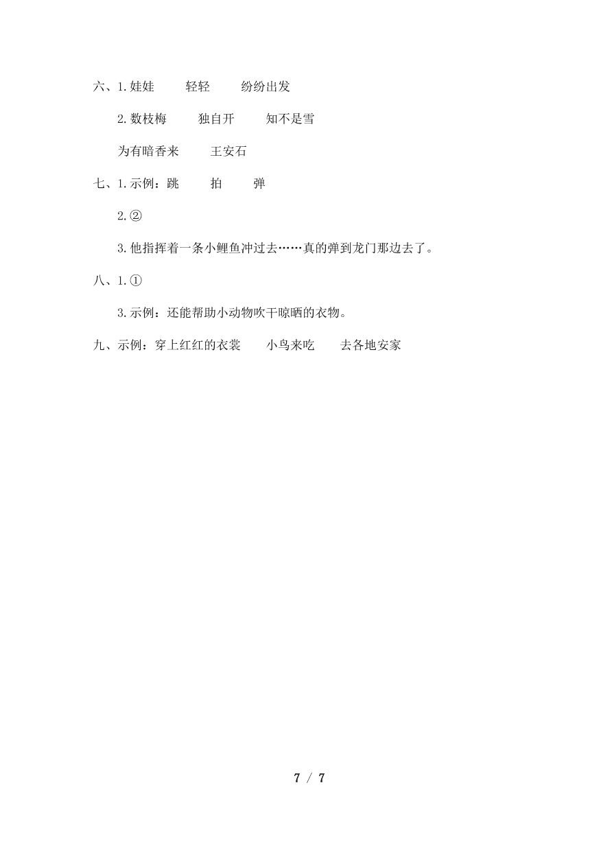 人教部编版二年级上册语文试题   第一单元拓展提升卷有答案