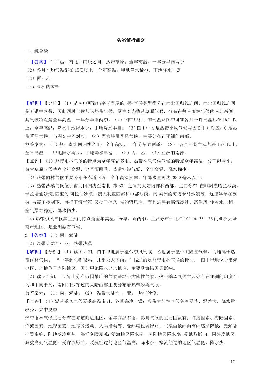 中考地理知识点全突破 专题9世界主要气候类型分布及特点含解析