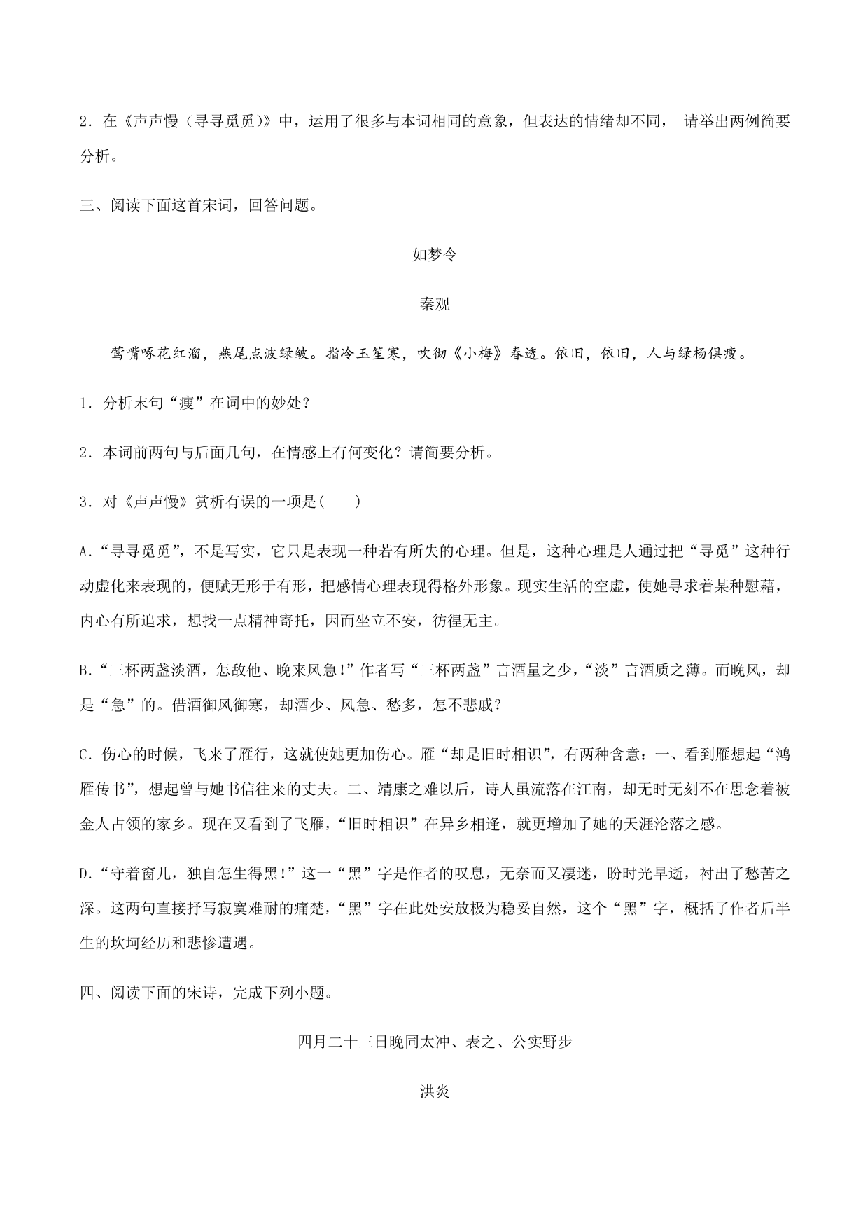 2020-2021学年部编版高一语文上册同步课时练习 第二十一课 声声慢（寻寻觅觅）