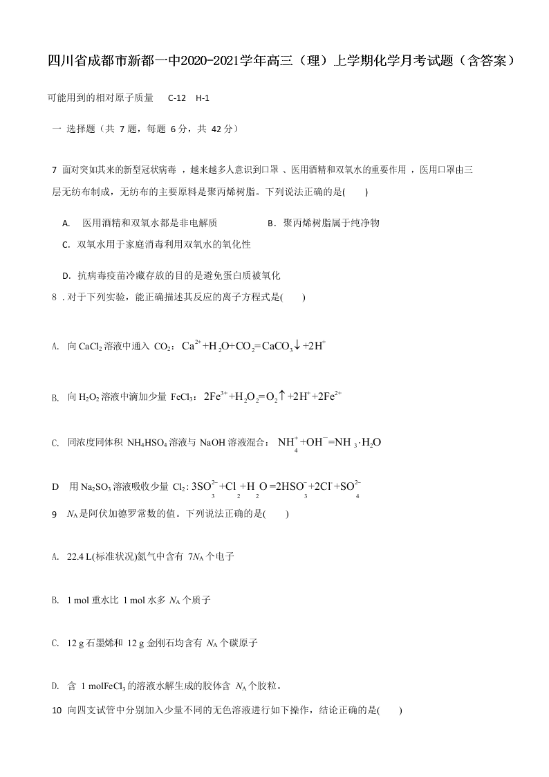 四川省成都市新都一中2020-2021学年高三（理）上学期化学月考试题（含答案）