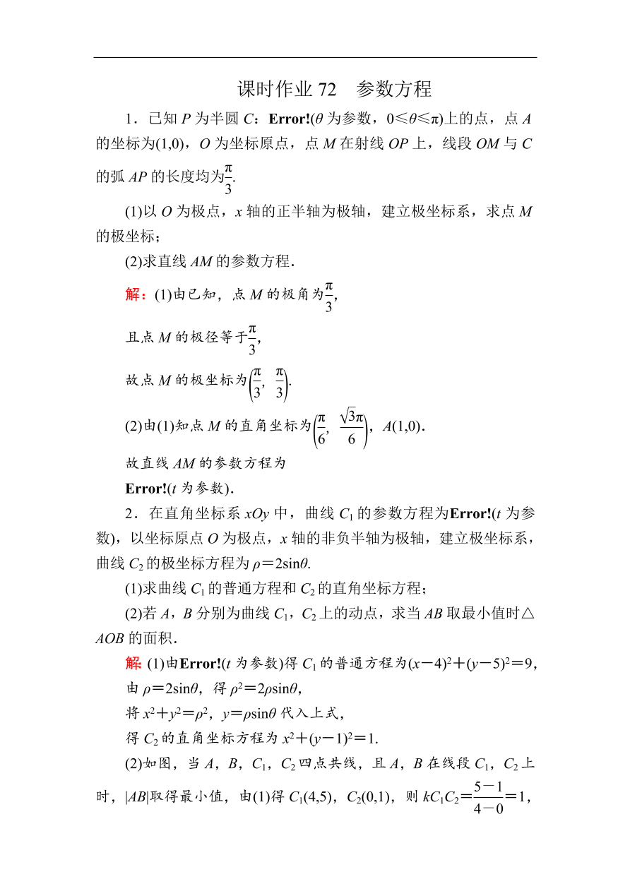 2020版高考数学人教版理科一轮复习课时作业72 参数方程（含解析）