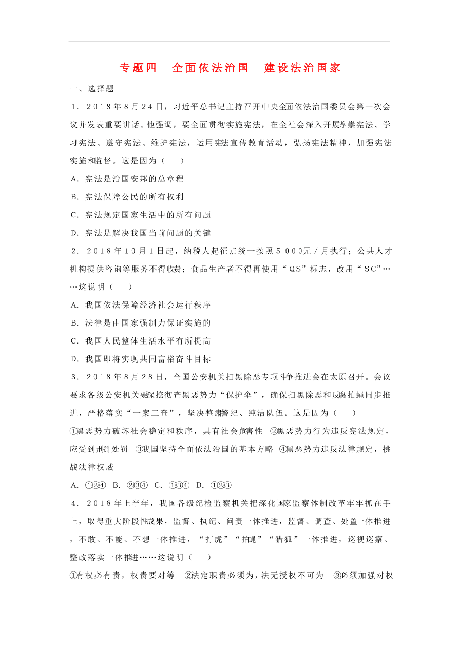 新人教版 中考道德与法治考点研究专题4全面依法治国建设法治国家 含答案