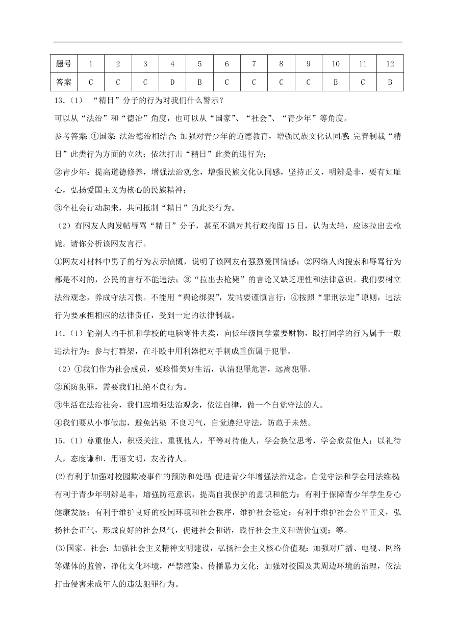 新人教版 八年级道德与法治上册第五课做守法的公民同步测试（含答案）