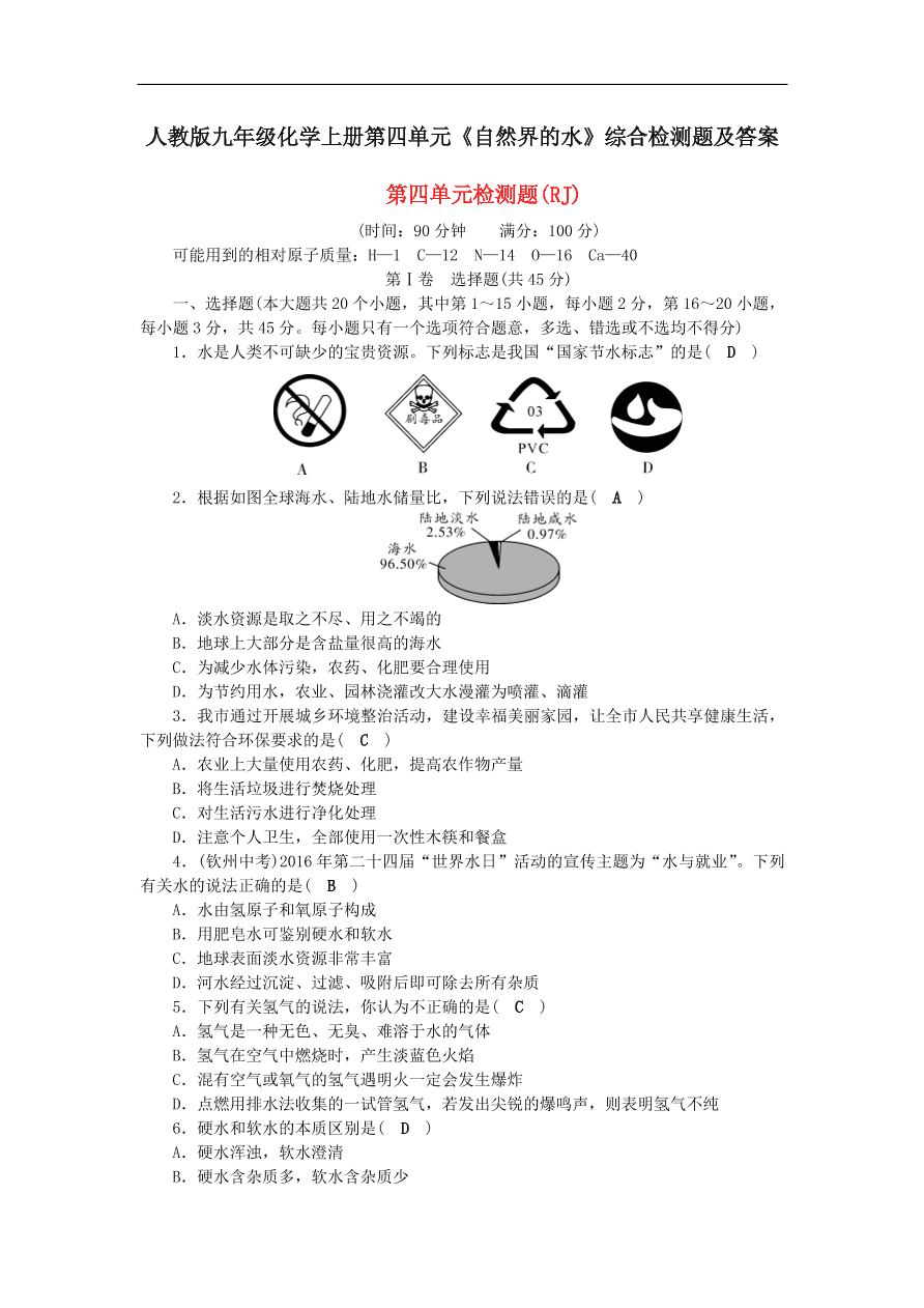 人教版九年级化学上册第四单元《自然界的水》综合检测题及答案