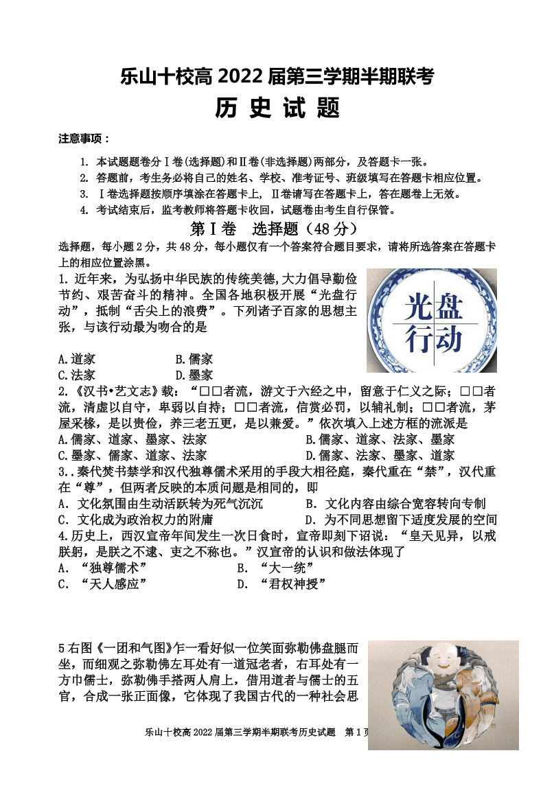 四川省乐山十校2020-2021高二历史上学期期中联考试题（Word版附答案）