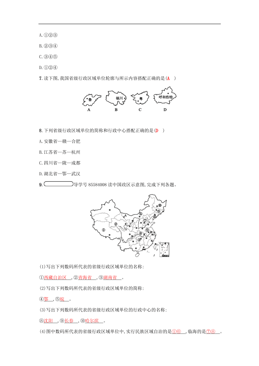 地理八年级上册1.2中国的行政区划 专题复习（含答案）