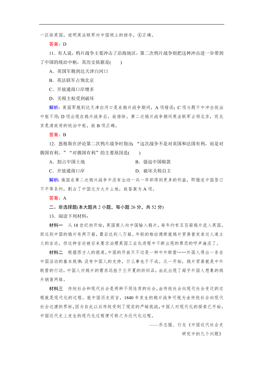 人教版高一历史上册必修一第10课《鸦片战争》同步练习及答案解析