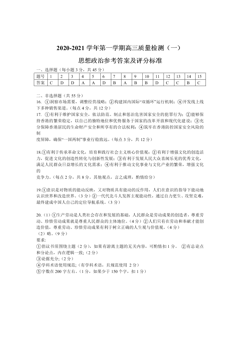 广东省广州市六区2021届高三政治9月教学质量检测（一）试题（Word版附答案）