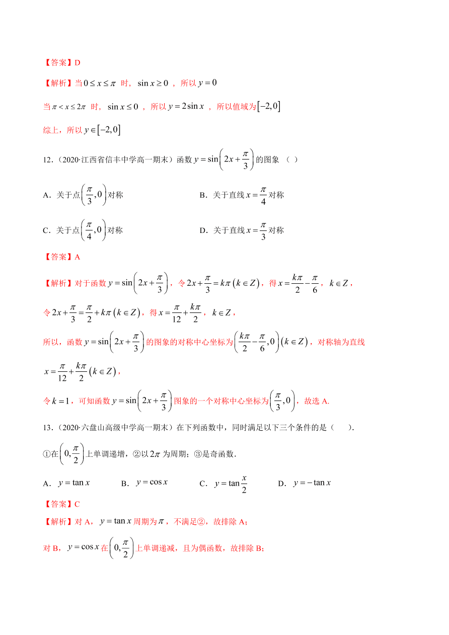 2020-2021学年高一数学课时同步练习 第五章 第4节 三角函数的图象与性质