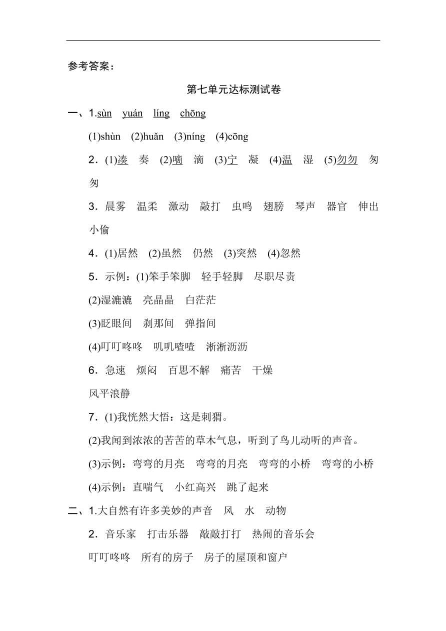 部编版三年级语文上册第七单元《我与自然》达标测试卷及答案1