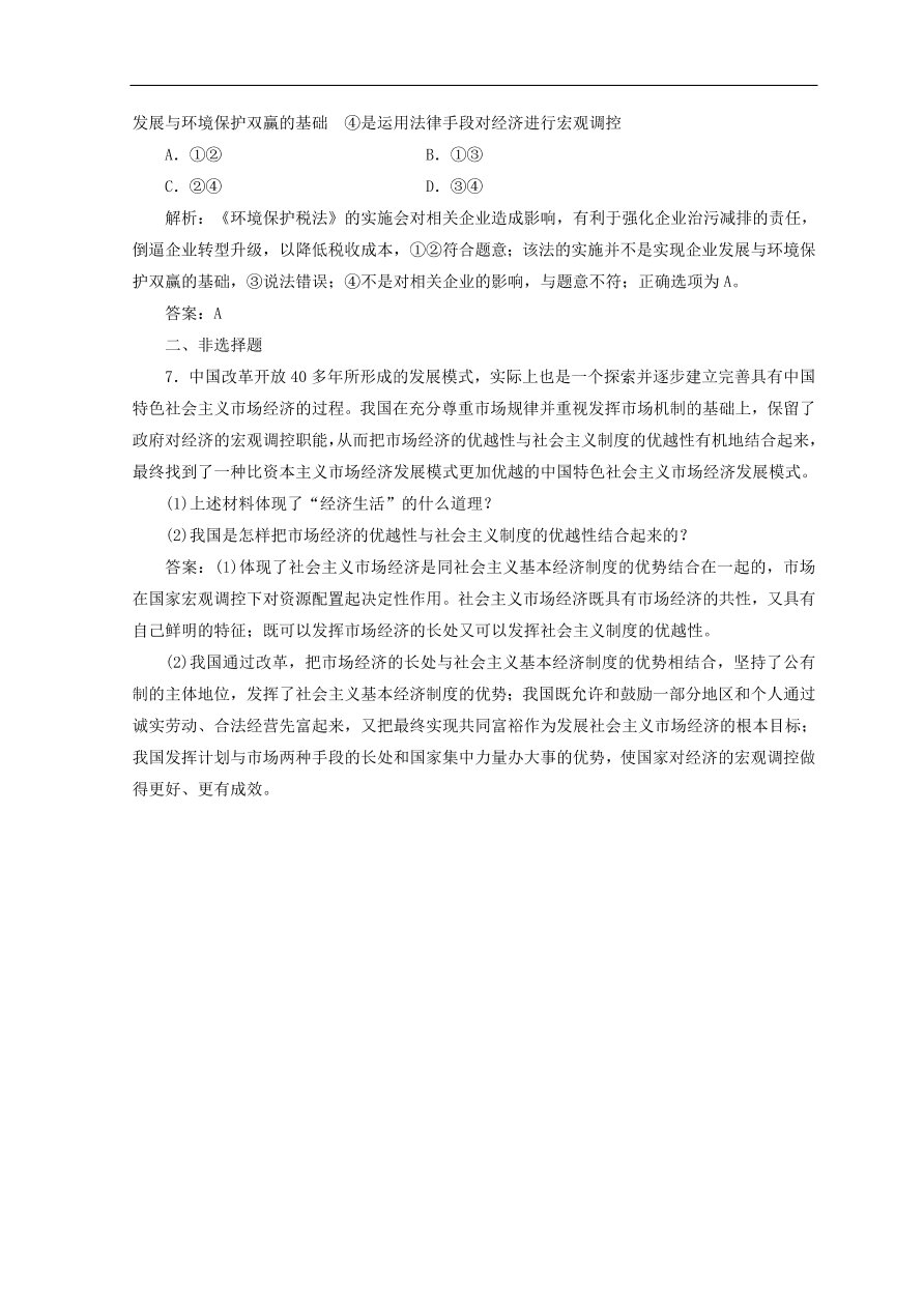 人教版高中政治必修一检测：社会主义市场经济（Word版含答案）