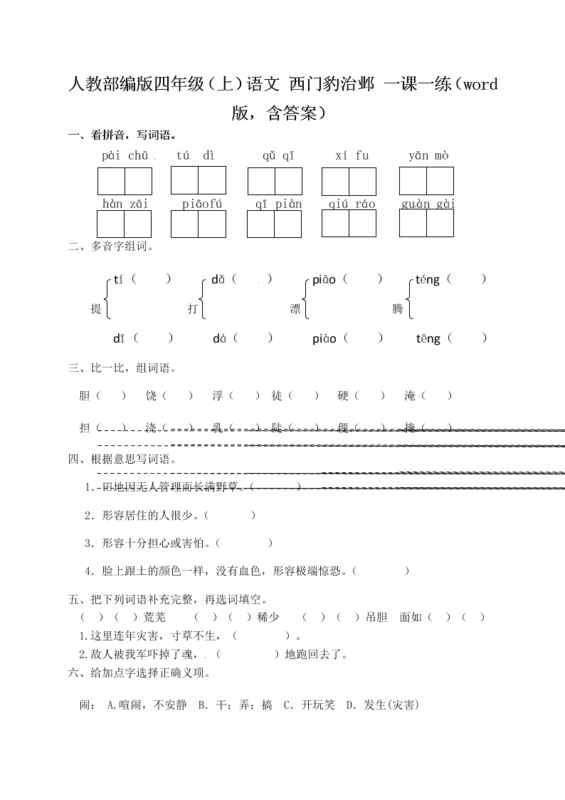 人教部编版四年级（上）语文 西门豹治邺 一课一练（word版，含答案）