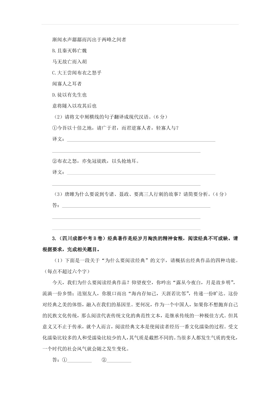 新人教版九年级语文下册第三单元 唐雎不辱使命中考回应（含答案）