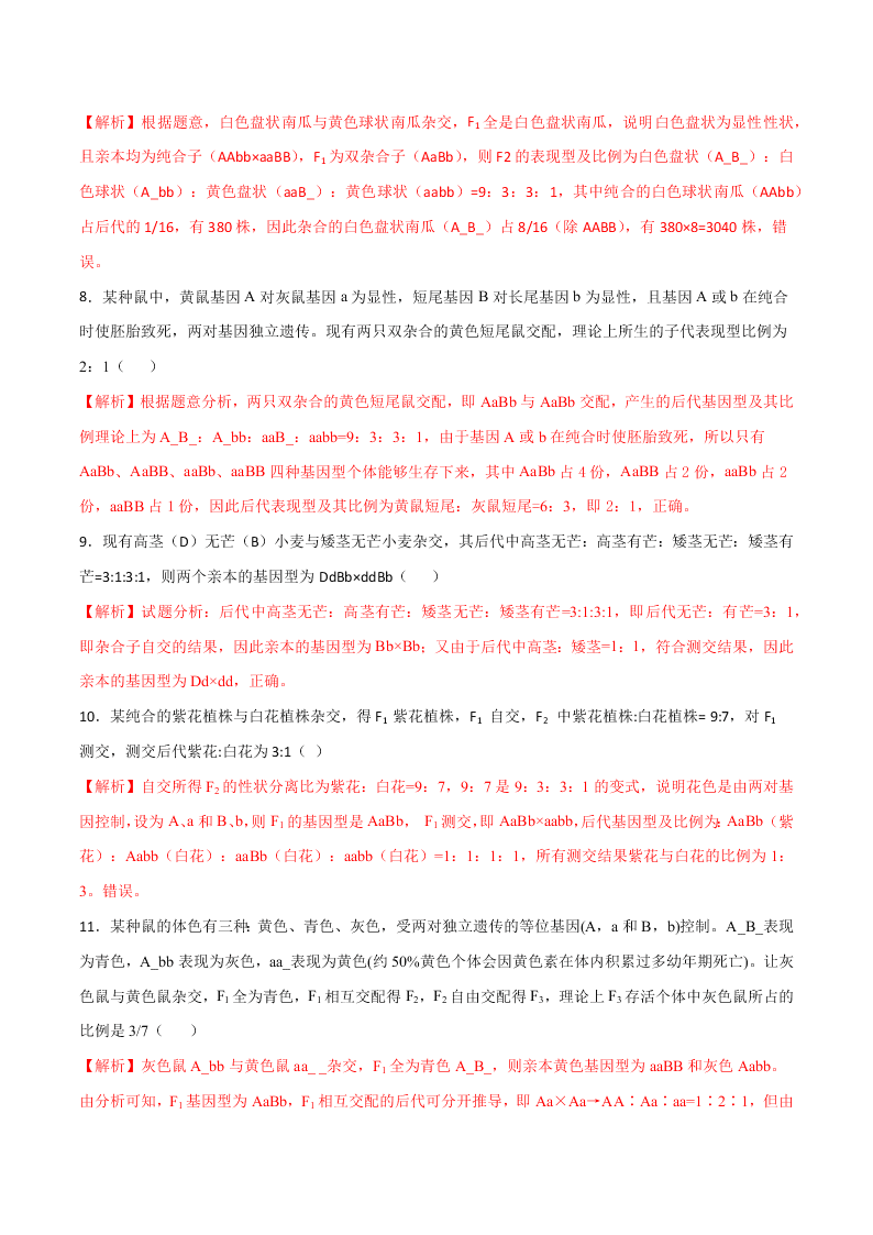 2020-2021年高考生物一轮复习知识点专题19 自由组合定律及题型训练