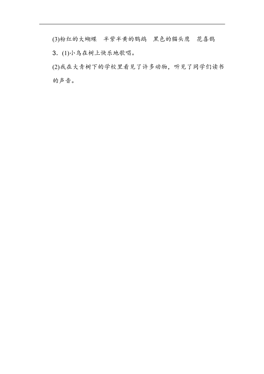 部编版三年级语文上册第一单元《学校生活》基础达标卷及答案