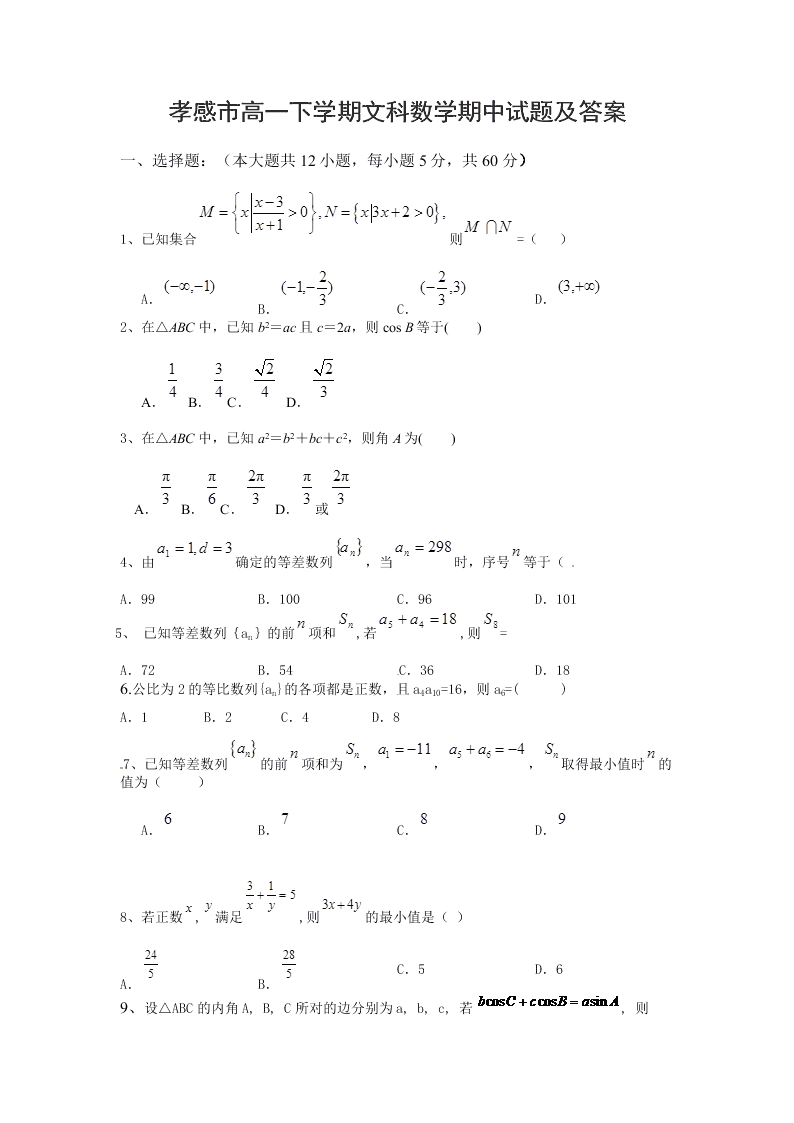 孝感市高一下学期文科数学期中试题及答案