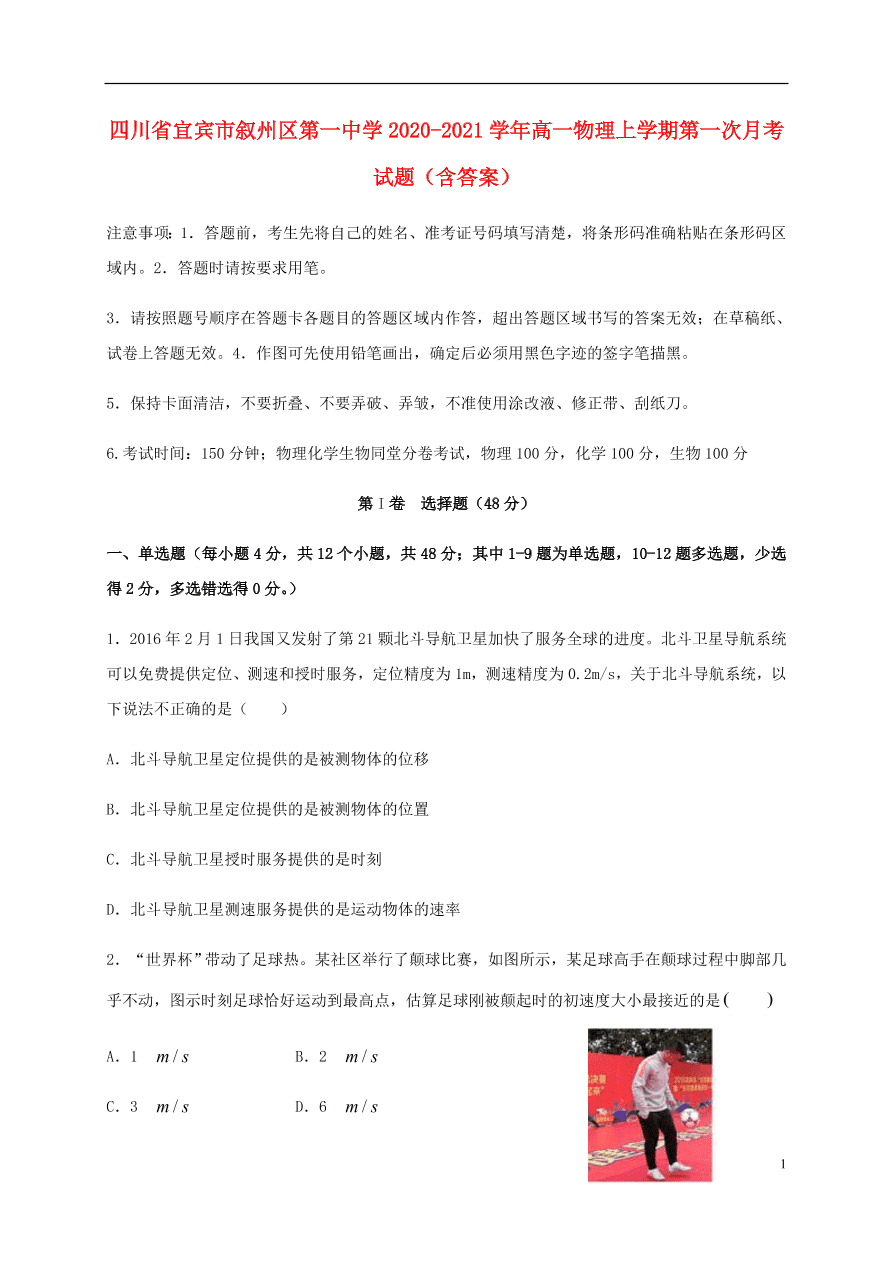 四川省宜宾市叙州区第一中学2020-2021学年高一物理上学期第一次月考试题（含答案）