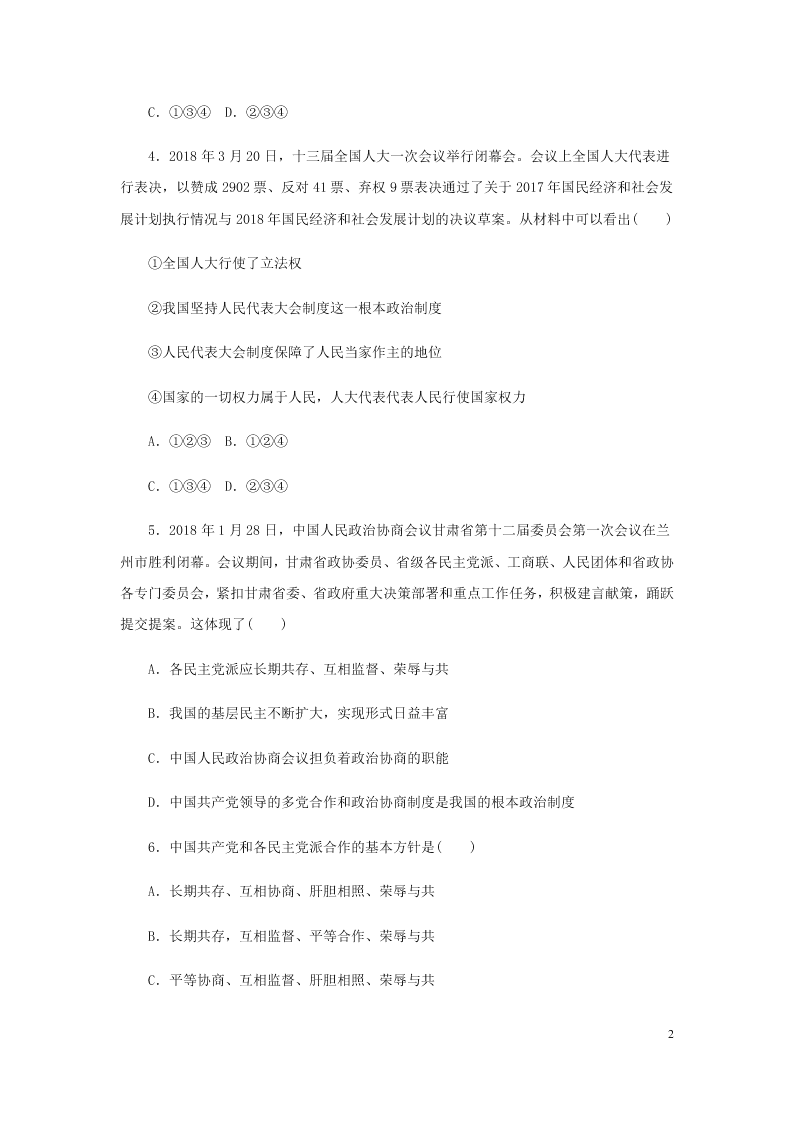 2019-2020年春新人教版八年级道德与法治下册第三单元人民当家做主单元检测一（答案）