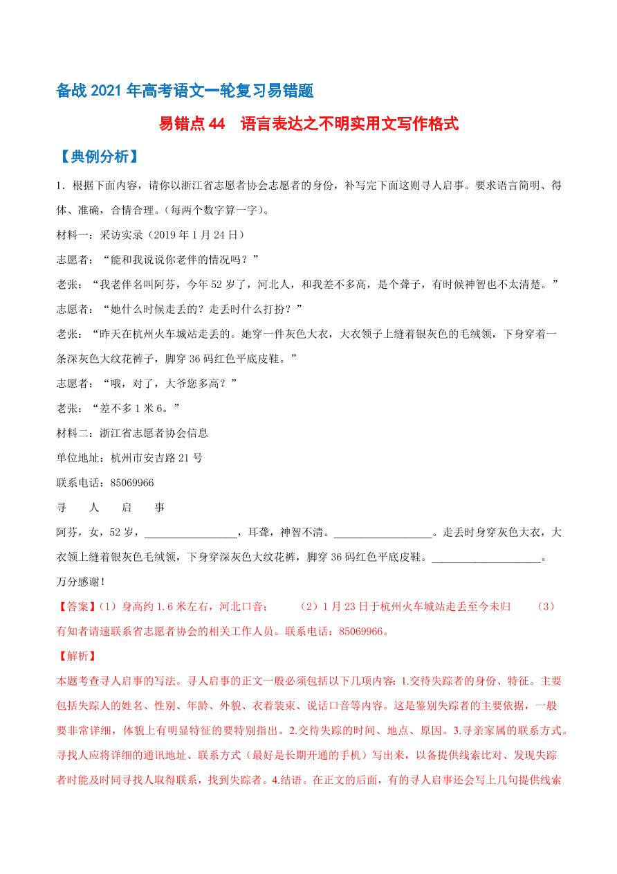 2020-2021学年高考语文一轮复习易错题44 语言表达之不明实用文写作格式