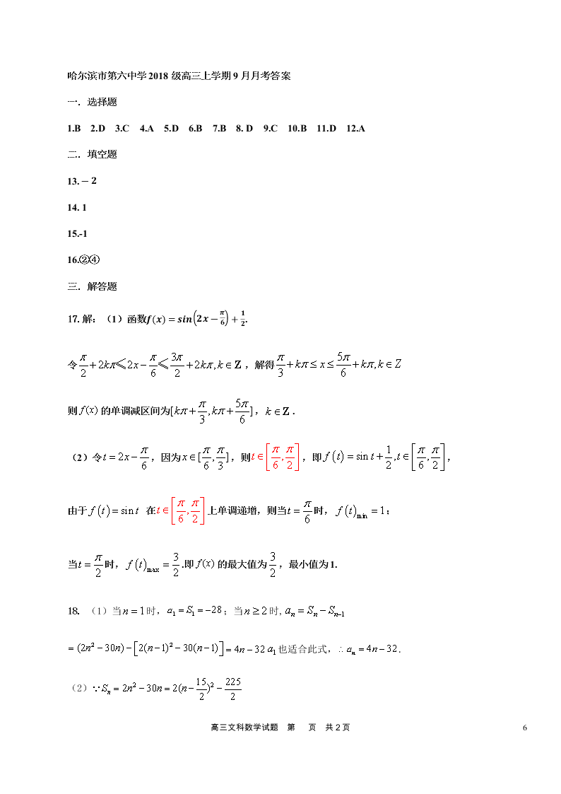 黑龙江省哈尔滨市第六中学2021届高三数学（文）9月月考试题（Word版附答案）