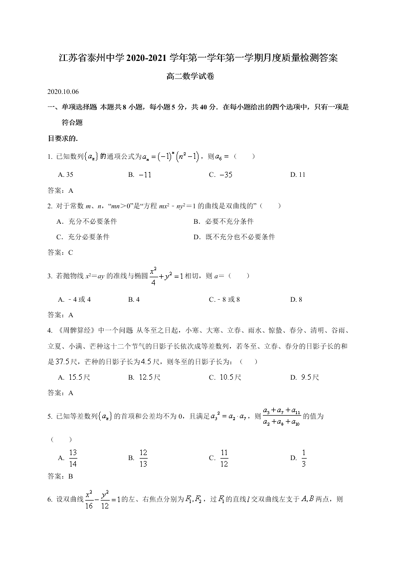 江苏省泰州中学2020-2021高二数学10月检测试题（Word版附答案）