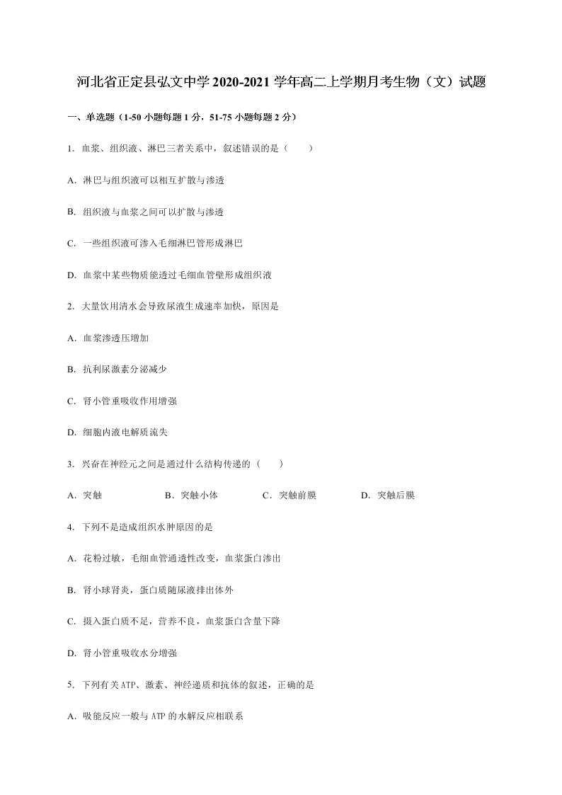 河北省正定县弘文中学2020-2021学年高二上学期月考生物（文）试题