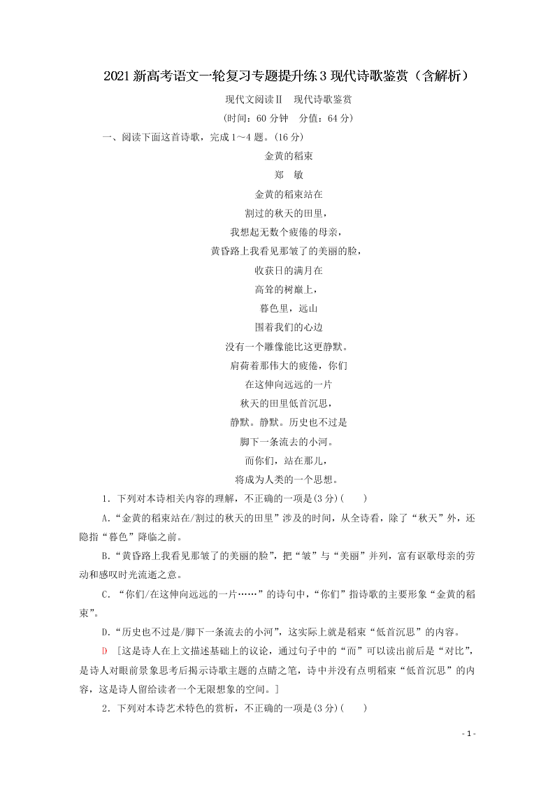 2021新高考语文一轮复习专题提升练3现代诗歌鉴赏（含解析）