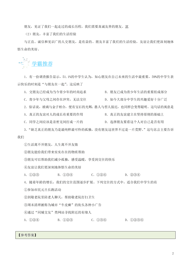 人教版七年级下册道德与法治暑期每日一题专练：和朋友在一起（含解析）