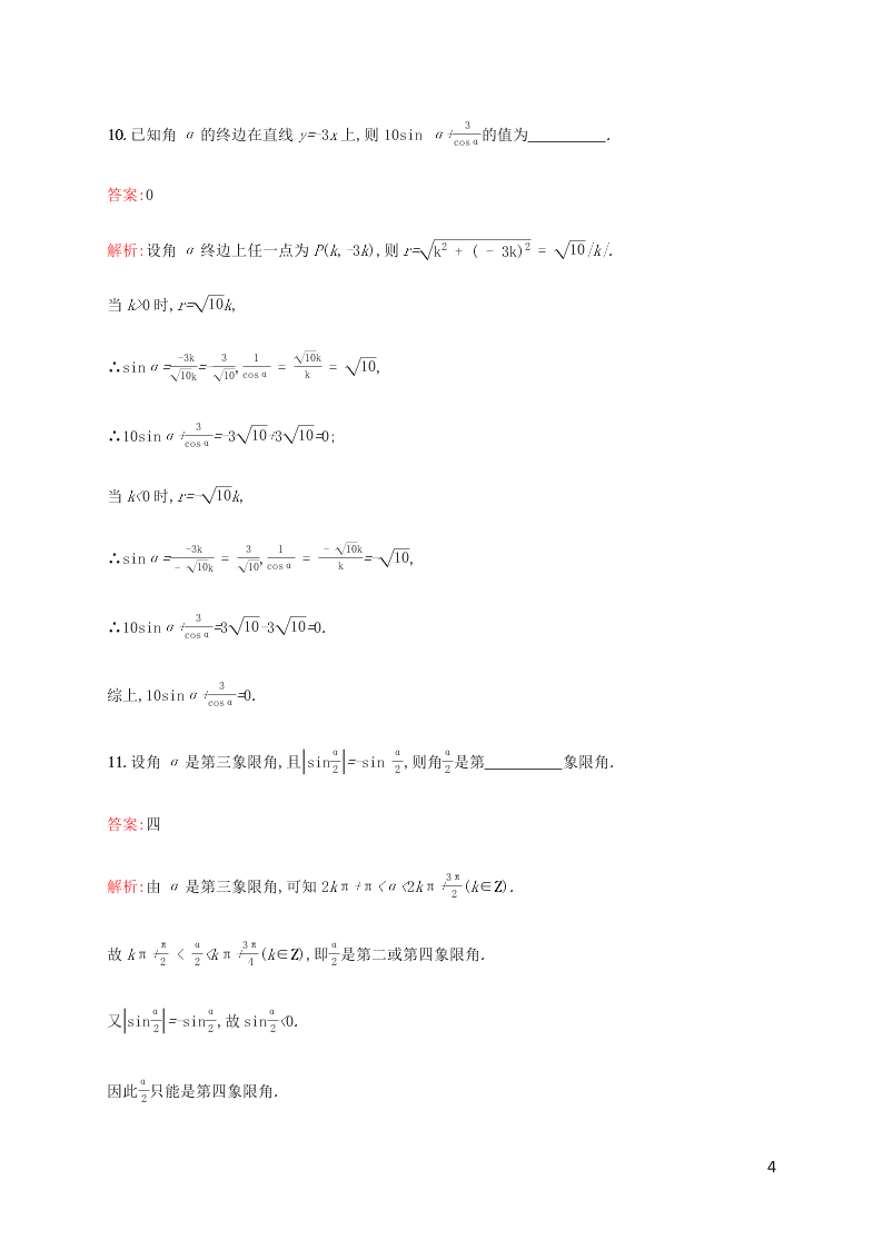 2021高考数学一轮复习考点规范练：18任意角、弧度制及任意角的三角函数（含解析）