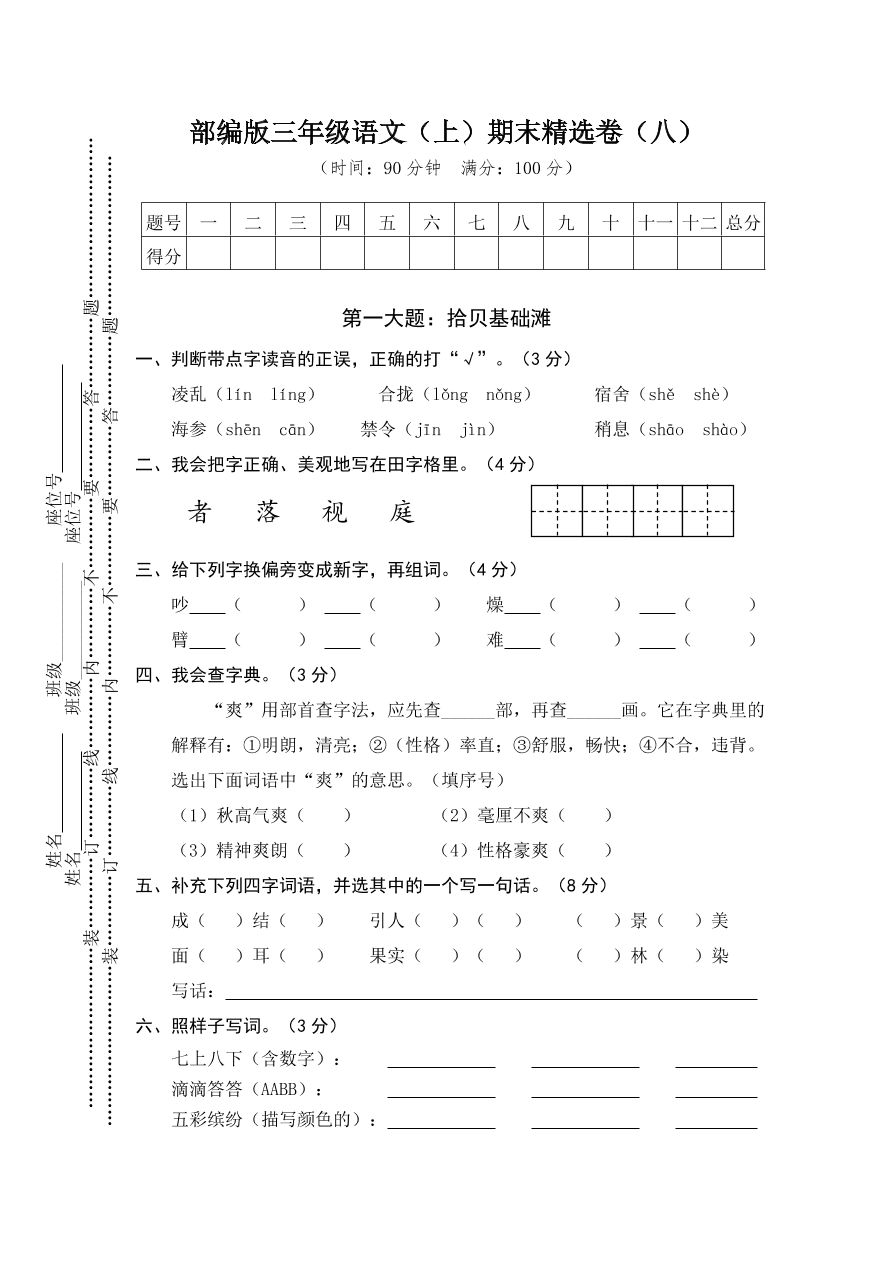 部编版三年级语文（上）期末精选卷（八）