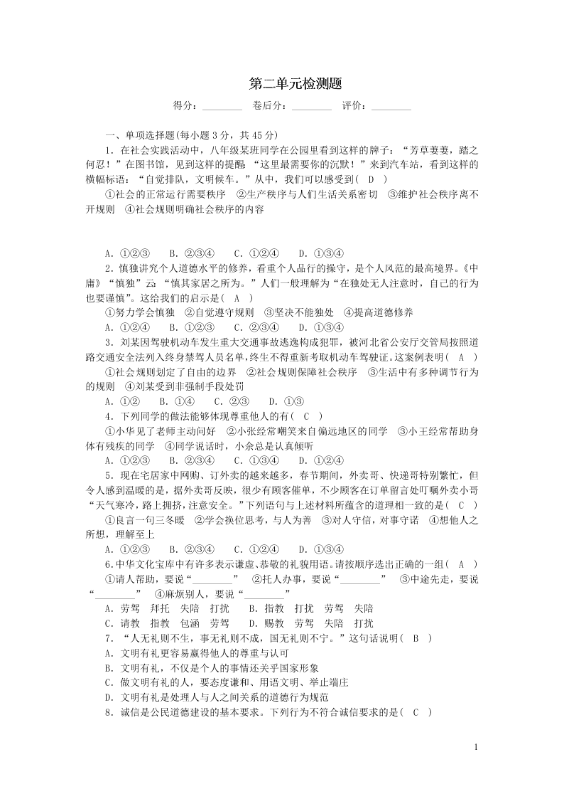 部编八年级道德与法治上册第二单元遵守社会规则单元综合检测题