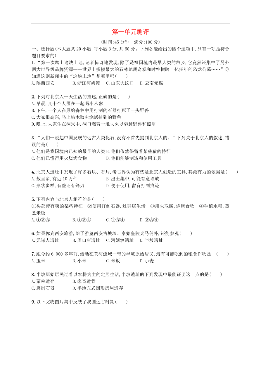 新人教版 七年级历史上册第一单元史前时期：中国境内人类的活动 测试题