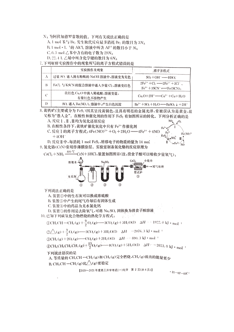 河南部分学校2021届高三化学开学考试试题（一）（Word版附答案）