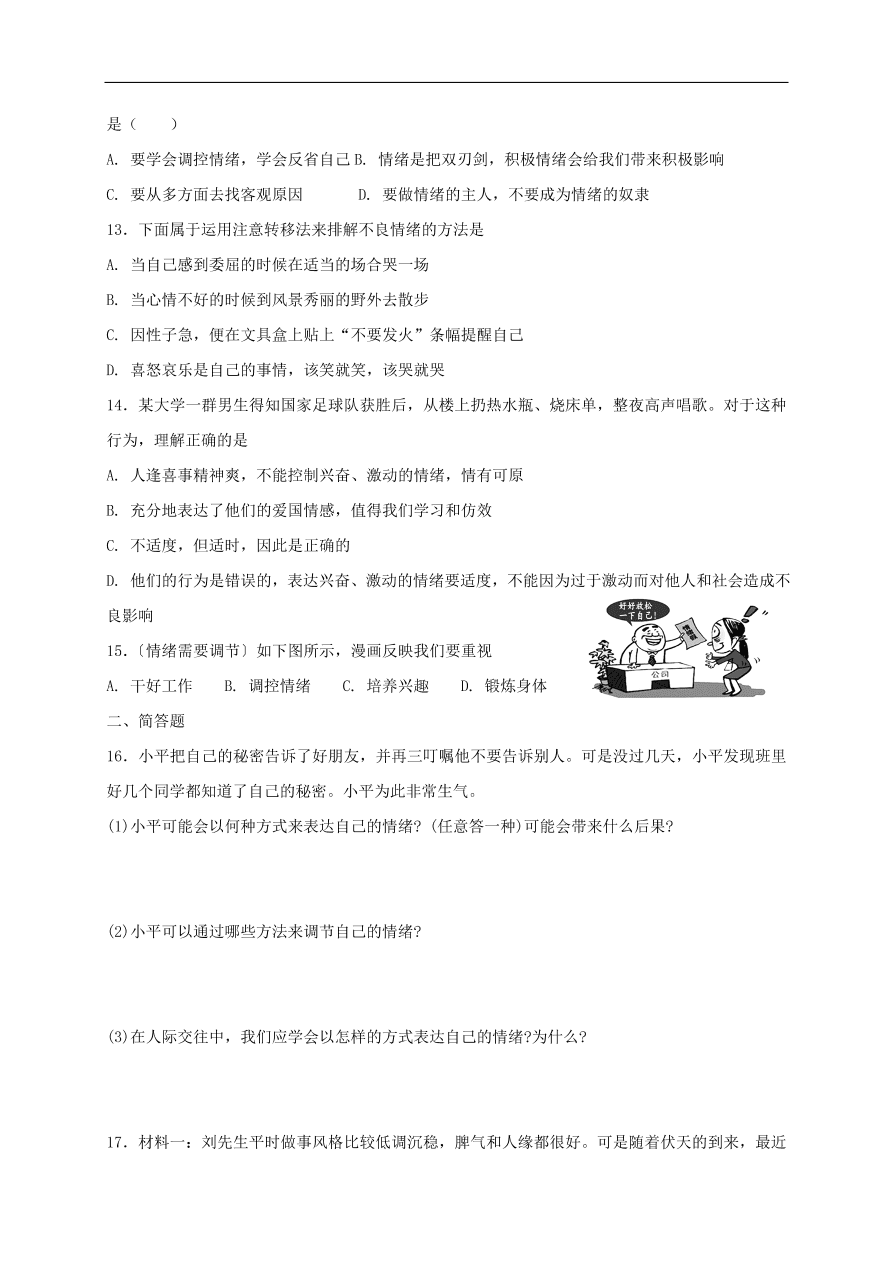 新人教版 七年级道德与法治下册第四课揭开情绪的面纱同步测试（含答案）