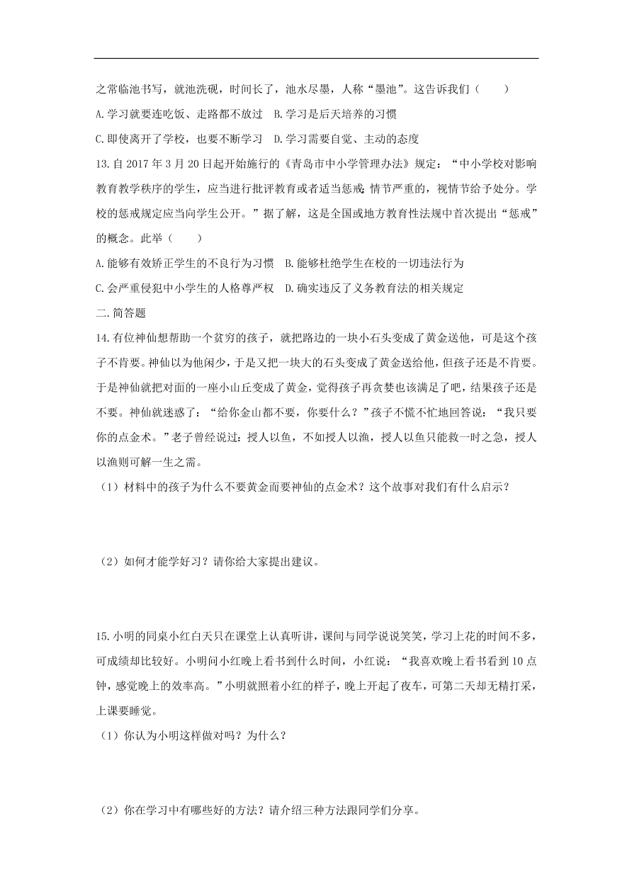 七年级道德与法治上册第一单元成长的节拍第二课学习新天地第2框享受学习课时训练新人教版