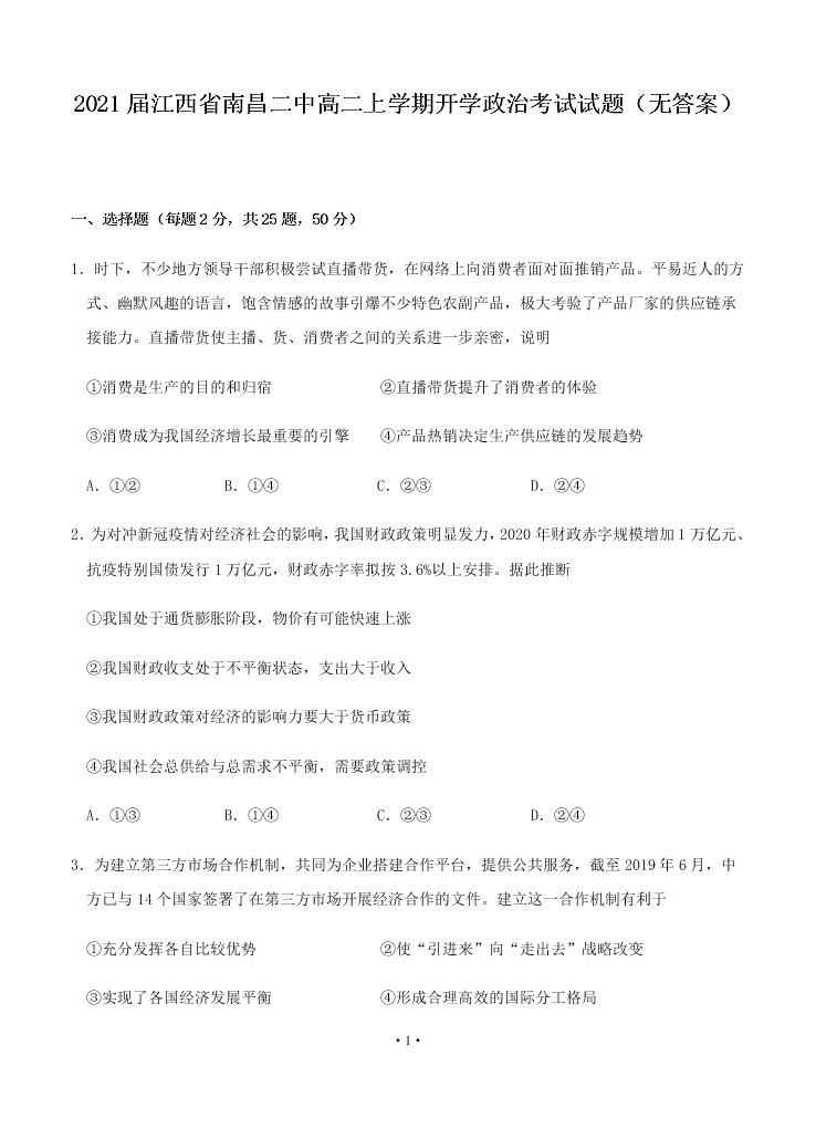 2021届江西省南昌二中高二上9月开学政治考试试题（无答案）