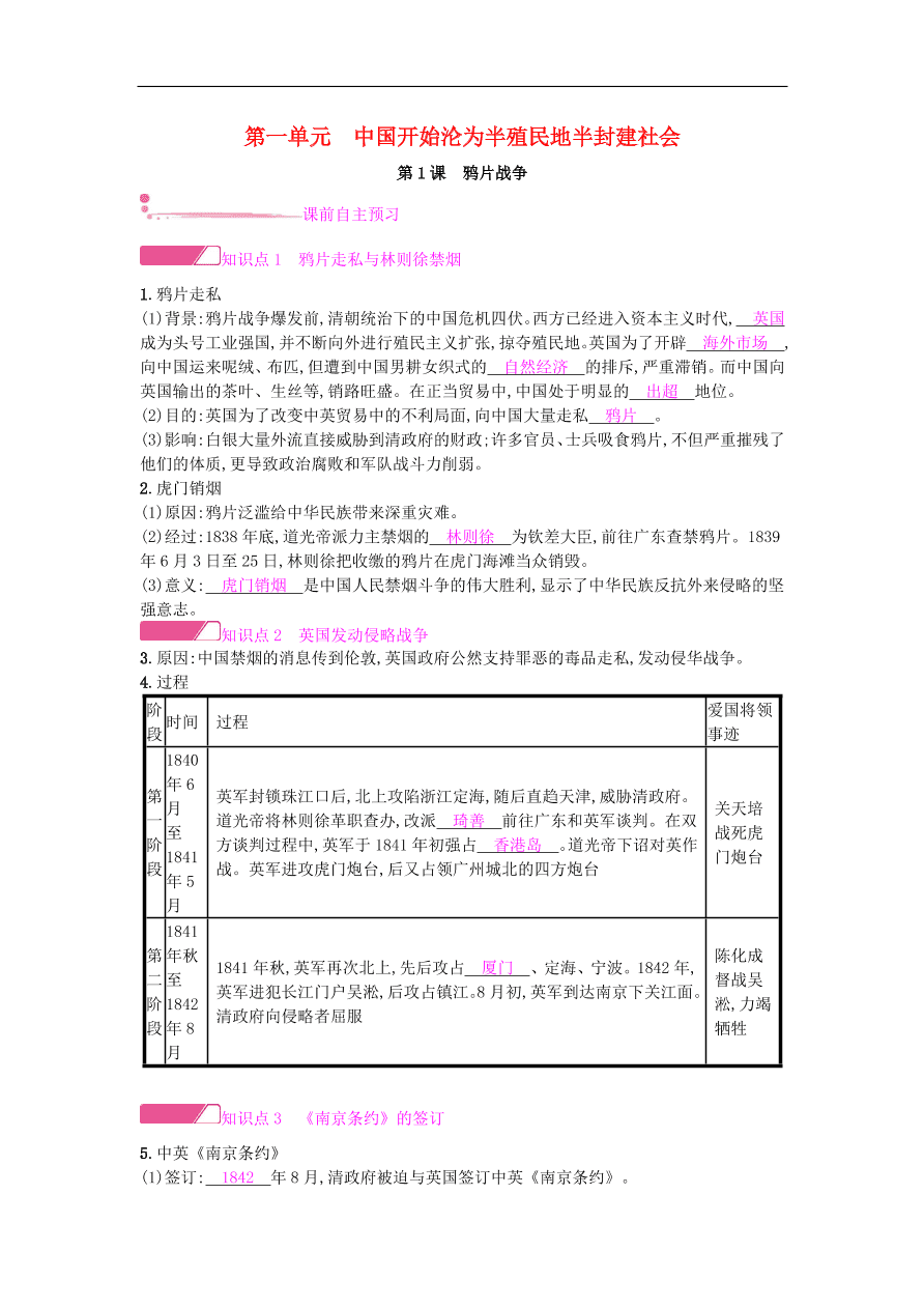 新人教版 八年级历史上册第一单元第1课鸦片战争同步提升试题（含答案）