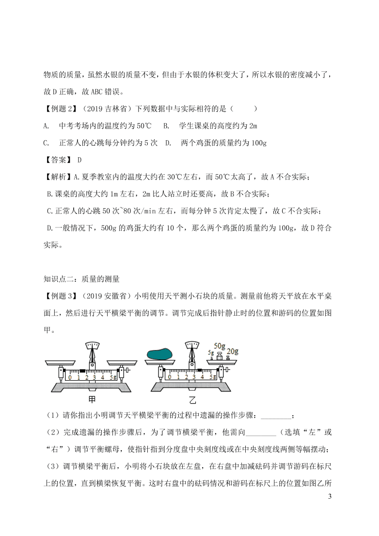 2020-2021八年级物理上册6.1质量精品练习（附解析新人教版）