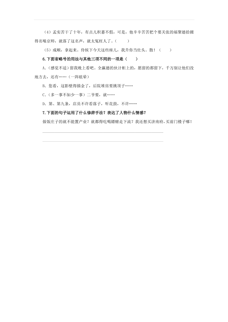 新人教版九年级语文下册第五单元 天下第一楼节选随堂检测（含答案）