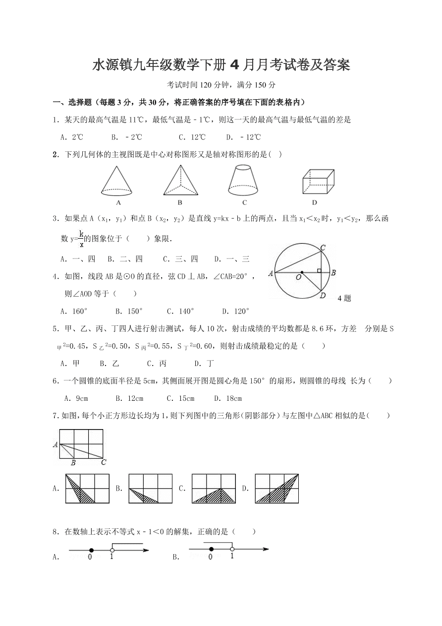 水源镇九年级数学下册4月月考试卷及答案