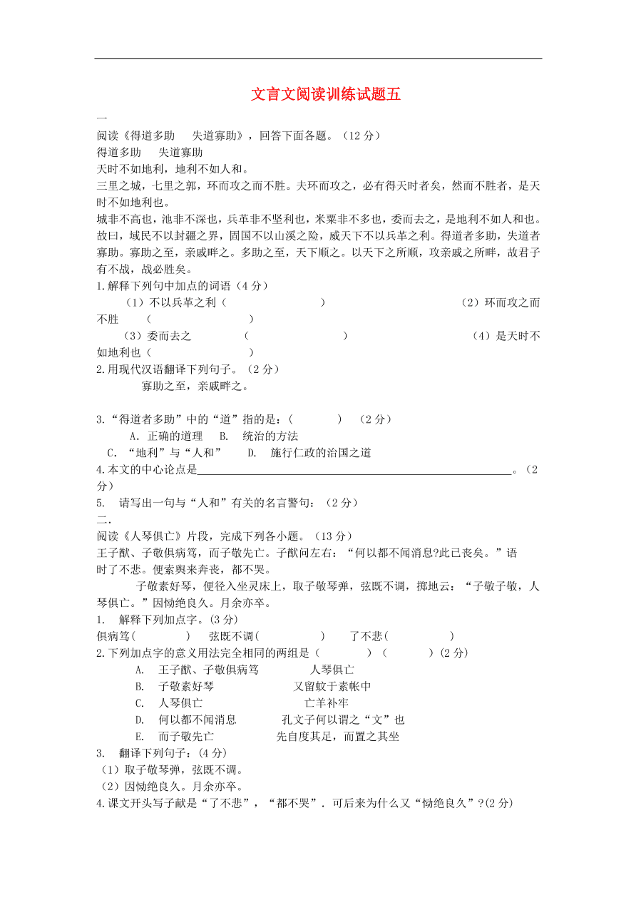 新人教版 中考语文复习文言文阅读精选试题5