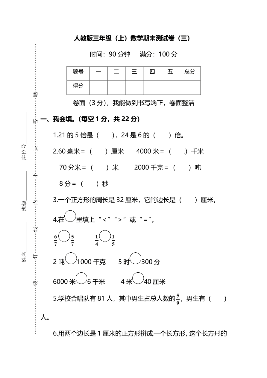 人教版三年级上册数学期末测试卷（三）（PDF版附答案）