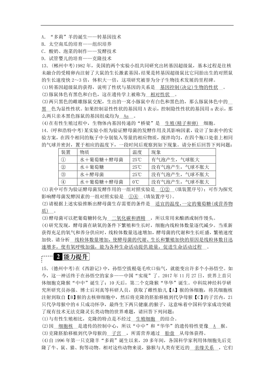 中考生物总复习主题九生物技术——生物技术