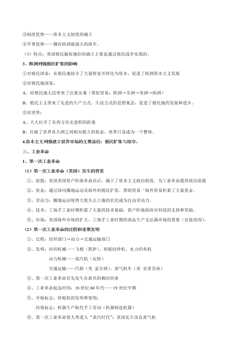 2020-2021学年高三历史一轮复习必背知识点 专题二十四 工业文明的崛起与对中国的冲击