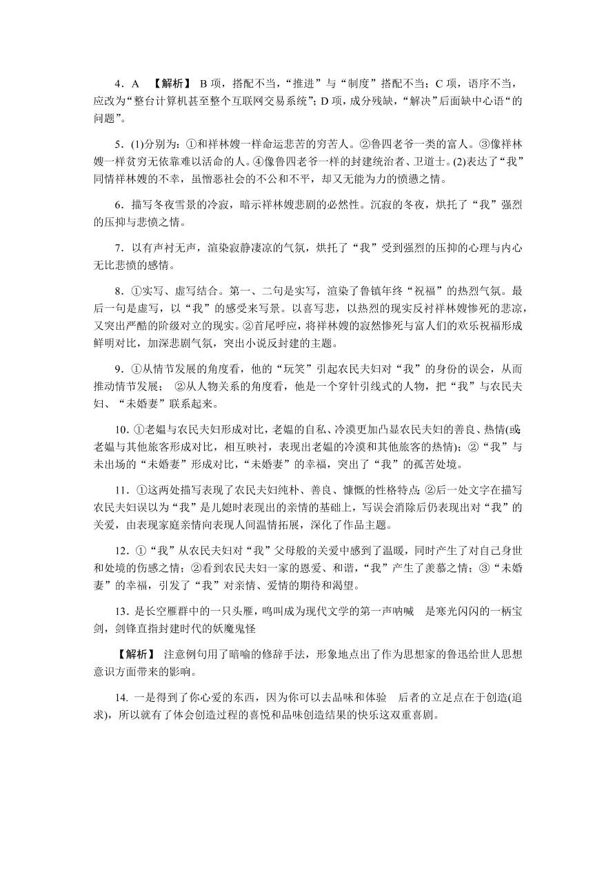 苏教版高中语文必修二专题四《祝福》课时练习及答案