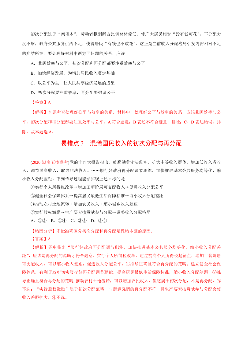 2020-2021学年高考政治纠错笔记专题03 收入与分配