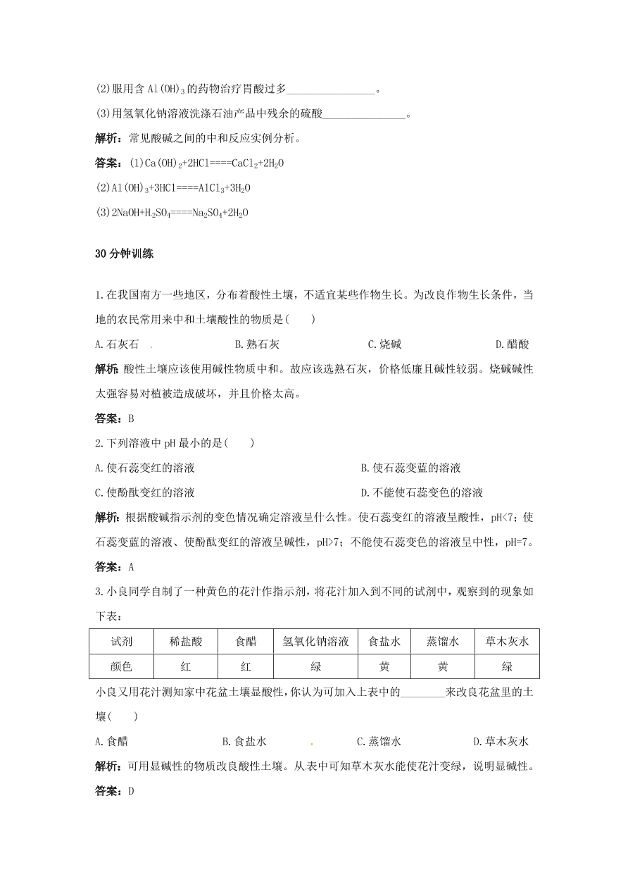 初中化学九年级下册同步练习及答案 第10单元课题2 酸和碱的中和反应 含答案解析